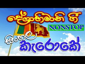 Deshabhimani Gee Sinhala karaoke Nonstop | lama gee | without voice | දේශාබිමානී ගී ඒකතුව සිංහල