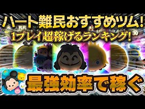 [TSUM TSUM] Ranking the Best Tsums for Coins per Play!! A Must-See for Heart-Starved Players!! Fi...