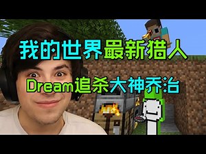 我的世界最新猎人：Dream追杀大神乔治！高能不断！