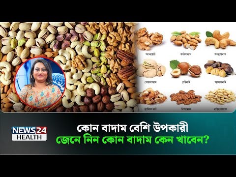 লবণ দিয়ে বাদাম খাচ্ছেন? হতে পারে যে সকল ক্ষতি! | Ms. Tamanna Chowdhury | Health Tips | News24 Health