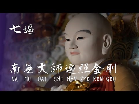 御宝号 南無大師遍照金剛 七遍