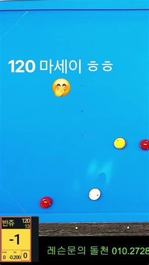 4구당구게임~ 마세이~찍어보기