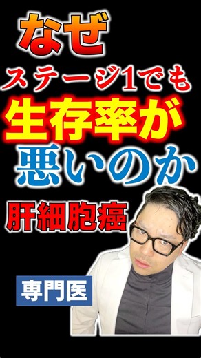 なぜステージ1でも生存率が悪いのか｜第4位肝細胞がんの場合