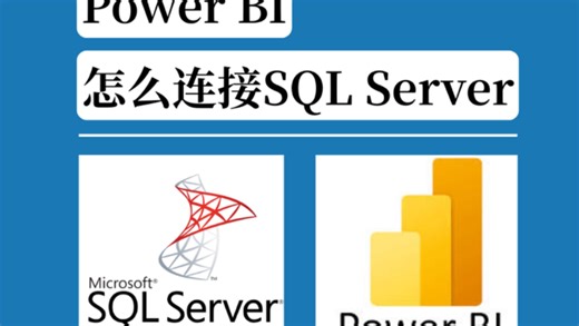 Power BI 怎么连接 SQL Server