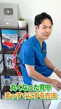 この姿勢、太って老けやすい｜丸くなった背中をまっすぐにする方法 #Shorts #サボリ筋 #笹川ひろひで