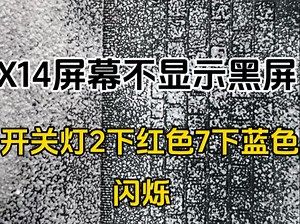 外星人X14R1屏幕不显示，2下红色7下蓝色闪烁报错识别不到屏幕，大小写灯按了有反应，只需要单独更换屏线解决问题，无需更换上半个总成。