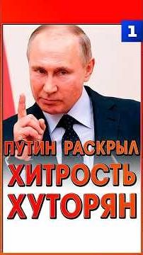 Путин раскрыл хитрость хуторян