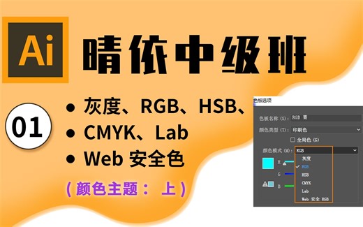 【AI中级教程】【连载】晴依小课堂-AI软件中级教程01：颜色模式之灰度、RGB、HSB、CMYK、Lab和Web安全色【Adobe illustrator】