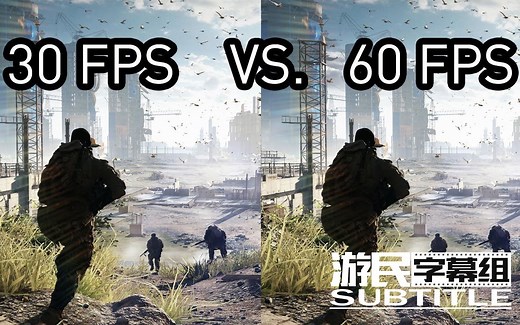 30帧还是60帧：为什么游戏中帧数那么重要【游民星空字幕组】