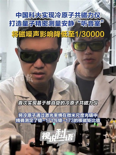 中国科大实现冷原子共磁力仪，打造量子精密测量安静“听音室”USTC achieves a cold-atom co-magnetometer