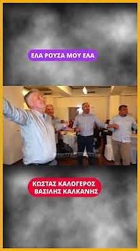 ΕΛΑ ΡΟΥΣΑ ΜΟΥ ΕΛΑ.ΚΩΣΤΑΣ ΚΑΛΟΓΕΡΟΣ ΒΑΣΙΛΗΣ ΚΑΛΚΑΝΗΣ 2026 ΑΘΗΝΑ.ΗΠΕΙΡΩΤΙΚΑ ΤΡΑΓΟΥΔΙΑ ΚΑΙ ΚΛΑΡΙΝΑ.