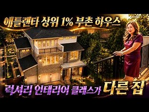 [애틀랜타 홈리뷰]상위 1%가 사는 애틀랜타 럭셔리 대저택 내부 구조부터 최고급 인테리어까지!