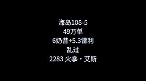 （热血航线）海岛108-5 49万单 6奶昔+5.3雷利 乱过