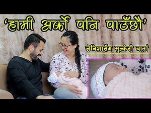 ‘हामी अर्को पनि पाउँछौ’ || Zenisha Moktan and Dikesh Malhotra about their new born child
