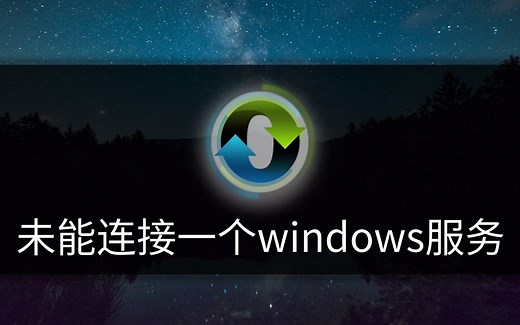 未能连接一个windows服务怎么办