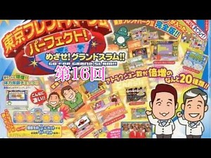 【ゲーム】東京フレンドパークⅡ パーフェクト！めざせ!グランドスラム‼︎ Tokyo Friend Park Ⅱ Perfect! Go For Grand Slam‼︎ (Part 16)