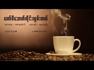 ရတနာဦး - ကော်ဖီသောက်တိုင်းလွမ်းတယ် (Official Lyric Video)