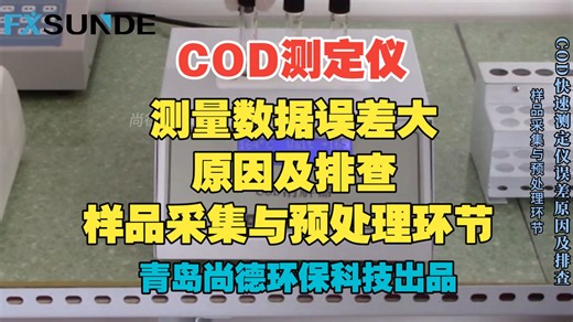COD测定仪测量数据误差大原因及排查：样品采集与预处理环节【尚德环保科技出品】