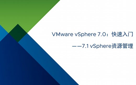 VMware vSphere 7.0 快速入门：7.1 资源管理