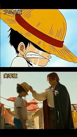 😥実写版「ONE PIECE」シャンクスの帽子名シーン VS アニメ版 #shorts #4kanime #onepiece