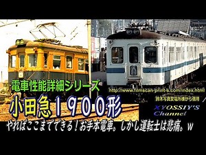 【電車詳説シリーズ】小田急1900形。最新鋭でなくてもやればここまで出来る！お手本電車。しかし運転士さんは悲痛か？？