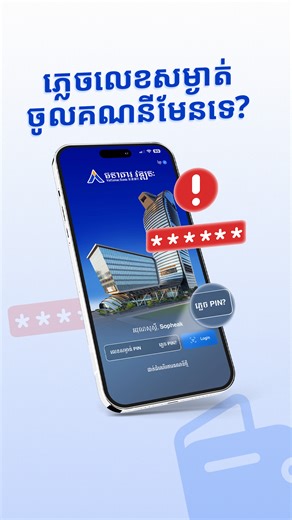 Vattanac Bank on Instagram: "🔑 ភ្លេចលេខសម្ងាត់របស់គណនីមែនអត់? ឥឡូវនេះ លោកអ្នកអាចកំណត់លេខសម្ងាត់ PIN ថ្មីនៅលើ ​​VB App📱បានដោយខ្លួនឯង យ៉ាងងាយស្រួល។ 📹 ទស្សនាវីដេអូនេះដើម្បីស្វែងយល់ពីវិធីកំណត់លេខសម្ងាត់ PIN ថ្មី។ 🔑 Forgot your PIN? Reset it safely and securely in just a few taps on the VB App📱and get back to managing your finances with ease! 📹 Watch this video to learn how to reset your PIN. #VattanacBAnk #VBApp #ResetPIN"
