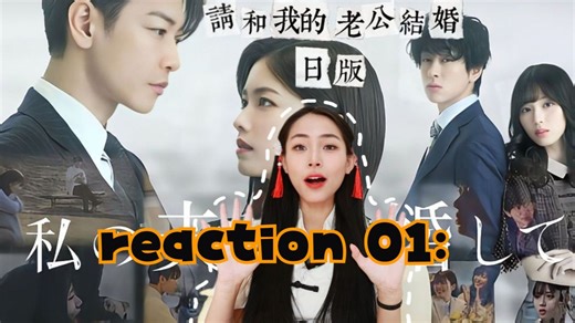 【粉丝点播reaction】《请和我的老公结婚》01：重生逆袭！绝症女改写命运，让渣男跟渣女“锁死”