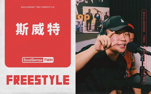 挑战B站史上最长Freestyle！整整15分钟！TWH Freestyle-斯威特