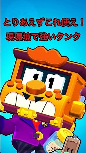 [ブロスタ]とりあえずこれ使え！現環境で強いタンク！#ブロスタ #ブロスタ攻略 #shorts #shortvideo #short #gaming #gameplay #games #ブロスタ実況