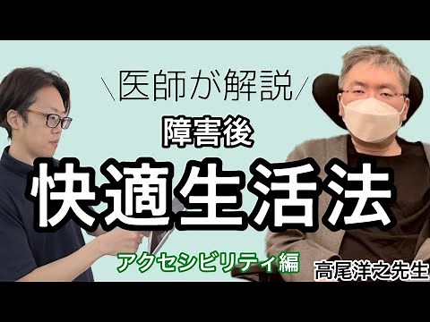【医師が解説】知らないと損する障害後「快適生活」アクセシビリティ編 ipad活用コミュニケーション