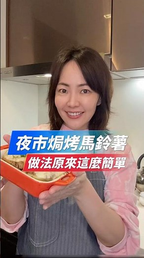 夜市焗烤馬鈴薯！做法原來這麼簡單 #食品品保工程師 #全民金牌主廚陸巧因 #簡單料理 #家常菜 #馬鈴薯