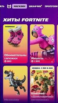 Фортнайт Магазин 12.01.2026 #fortnite #itemshop #itemshoptoday #фортнайт #фортнайтмагазин
