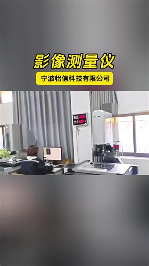 全自动影像仪是在CNC影像仪基础上发展而来的光学非接触测量仪，它结合了高倍光学显微镜与先进的图像处理技术，具备高精度、高效率和便捷操作的特点。当全自