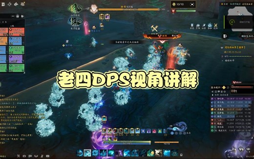 老四DPS视角讲解