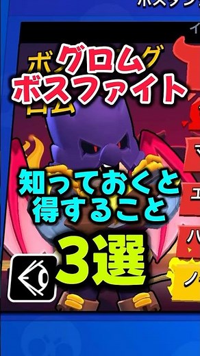 [Brawl Stars] 3 things you should know to get the most out of the Grom Boss Fight #BrawlStars