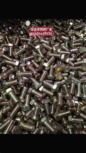 每一份订单都源于认可每一次成交都始于信任你投我一份信任，我还你一份担当#五金工具 #紧固件 #螺丝 #高强度螺栓 #标准件