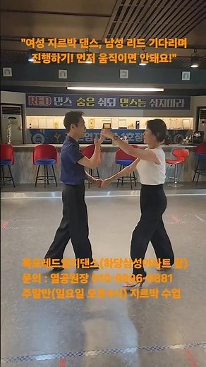 여성 지르박 댄스, 남성 리드 기다리며 진행하기! 먼저 움직이면 안돼요! #탱고 #댄스파티 #트로트 #댄스 #콜라텍 #왈츠 #댄스스포츠 #사교댄스 #부르스 #지르박 #열공댄스