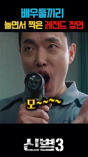 놀면서 찍은 레전드 장면ㅋㅋ #신병3