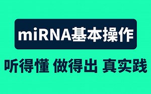 基因操作表达原理，什么是 miRNA/microRNA ?