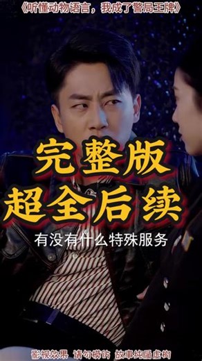 听懂动物语言，我成了警局王牌 听懂动物语言我成了警局常客后续听懂小动物说话帮警局破案后续听懂动物语言我能听懂动物说话帮警察破案王牌警察短剧警局动物听懂动物语言我成了警局特聘专家警察王牌听懂动物语言我成了警局常客听懂动物语言我成了警局王牌短剧《听懂动物语言我成了警局王牌》听懂动物语言帮警察破案听懂动物语言我成了警局常客短剧听懂动物语言我成了警局常客30集听懂动物语言我成了