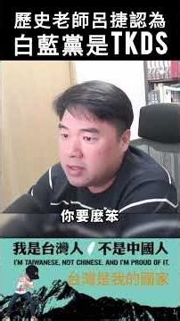 History teacher Lü Jie believes that the white-blue party is TKDS#shorts