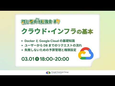 【初心者向け勉強会#7】クラウド・インフラの基本