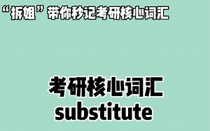 秒记考研英语核心词汇—— substitute ❤晨辰带你“拆” : sub   stit   ute