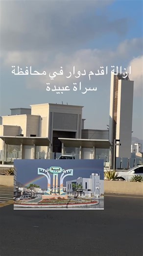 إزالة أقدم دوار في سراة عبيدة وتطويرها
