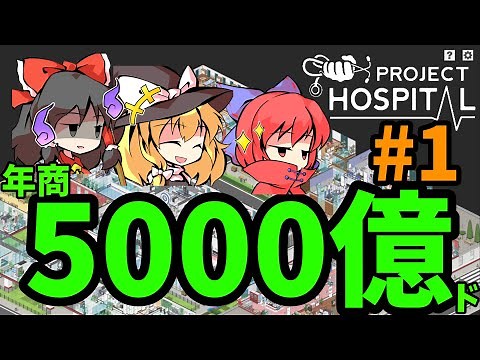 【Project Hospital】年商5000億の病院【ゆっくり実況】#1