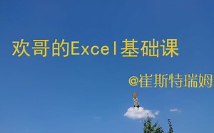 欢哥的Excel基础课