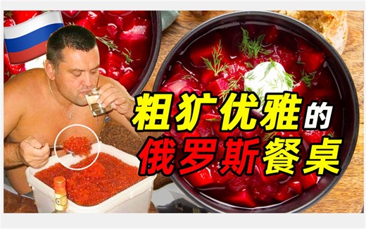 俄罗斯传统美食大揭秘~(主食正菜饮料篇) |格瓦斯的故事|大列巴的由来|——俄罗斯饮食漫谈（2）