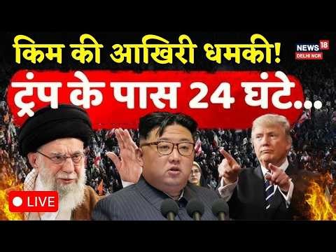 Iran US War LIVE: Kim Jong Un का बड़ा ऐलान! 🔴 जंग में North Korea की Entry? | Trump | THAAD | N18L