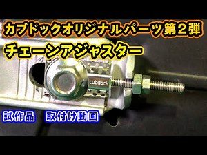 Installing the Prototype 2 Cross Cub 110 Chain Adjuster: Cub Dog Original Part #2 in Development
