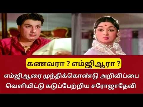 எம்ஜிஆரை எதிர்த்து சரோஜாதேவி அலட்சியமாக எடுத்த முடிவு | CINEMA FOOD